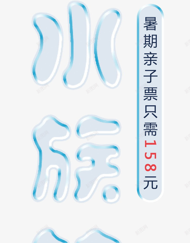 海洋世界png免抠素材_88icon https://88icon.com 亲子游玩 水族馆 海洋世界 深海生物 深海鱼 游玩 观赏