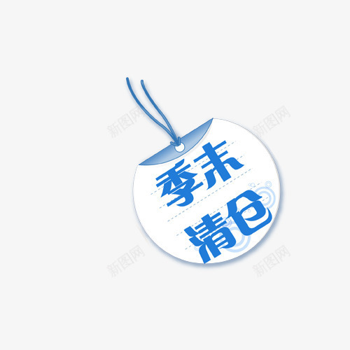 促销水印png免抠素材_88icon https://88icon.com 促销 标签 清仓