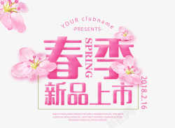 粉色春节上新艺术字素材