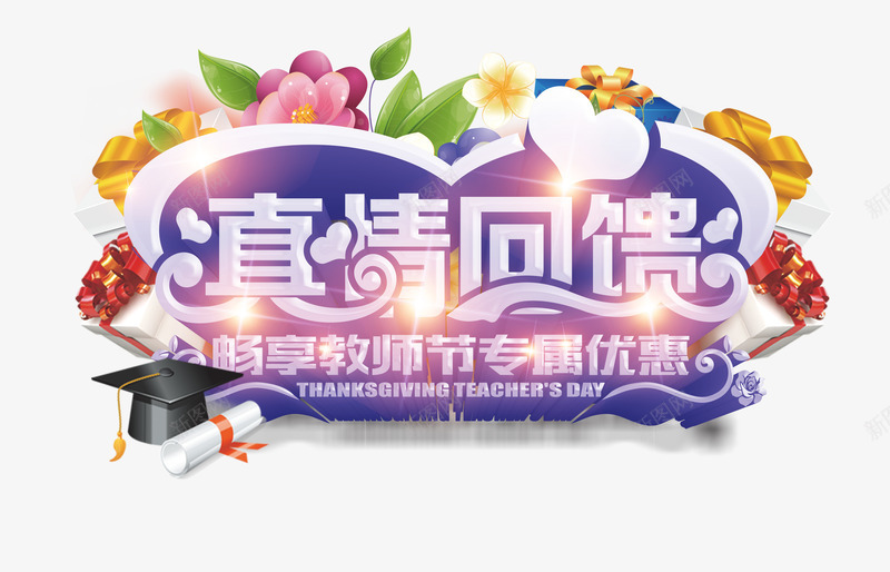 教师节png免抠素材_88icon https://88icon.com 九月十日 教师节 教师节促销 畅享教师节专属优惠 真情回馈 老师 艺术字 谢师恩