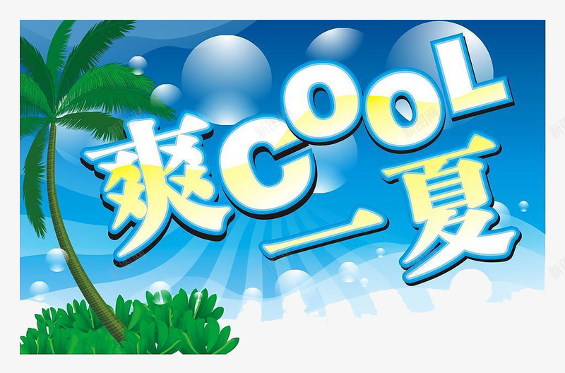 清爽一夏背景png免抠素材_88icon https://88icon.com 夏季banner 夏日背景 椰子树装饰 蓝色