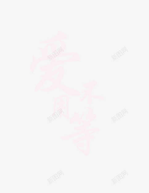 爱不用等艺术字png免抠素材_88icon https://88icon.com 文案 爱不等待 白色 艺术字