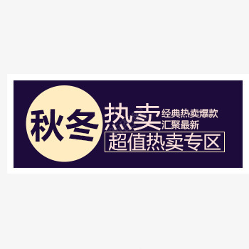 秋冬热卖店铺标签psd免抠素材_88icon https://88icon.com 店铺标签 标签 淘宝天猫 秋冬热卖