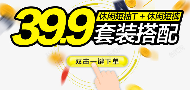 399套装搭配png免抠素材_88icon https://88icon.com 399套装搭配 描边字体 服装主图文案素材