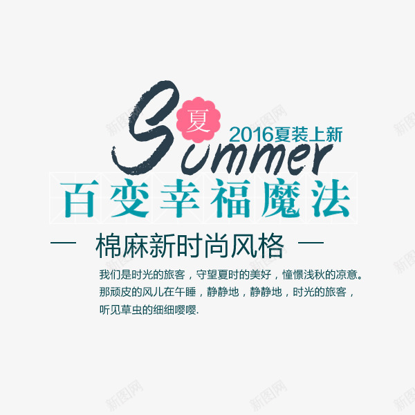 2016夏装上新png免抠素材_88icon https://88icon.com 2016 summer 夏 文案排版 棉麻 百变