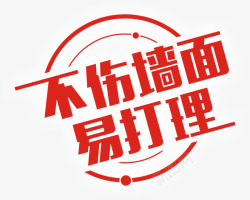 不伤墙面易打理素材