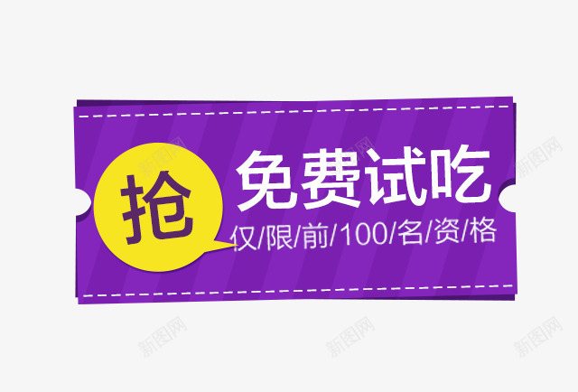 免费试吃png免抠素材_88icon https://88icon.com 免费试吃 海报文案 白色字体 紫色背景