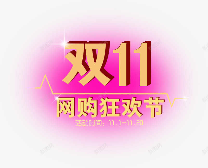 双十一网购狂欢节节日字体png免抠素材_88icon https://88icon.com 双十 字体 狂欢节 节日