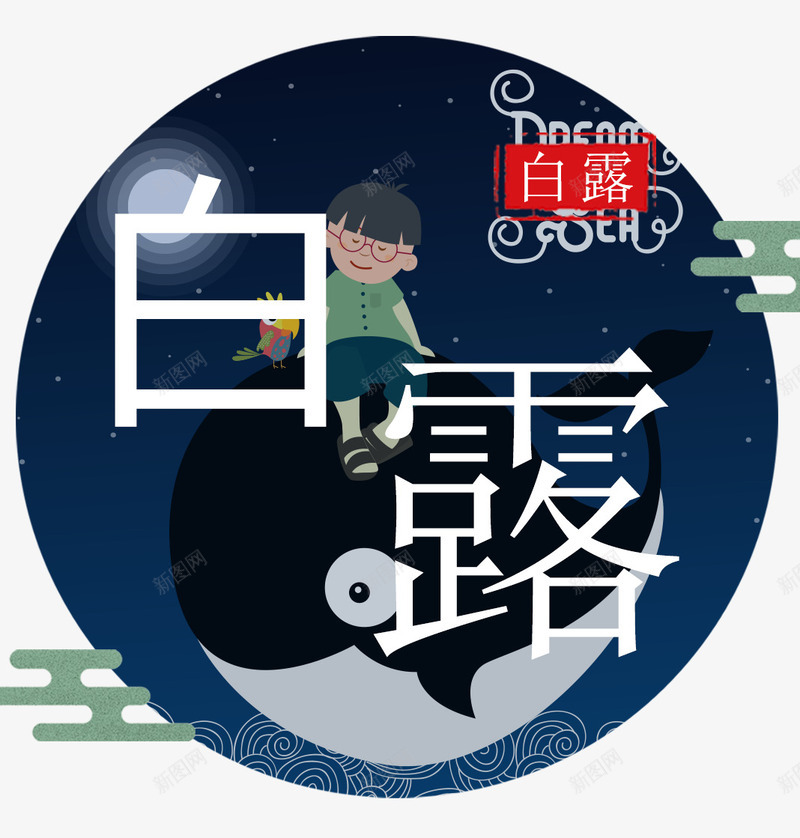 二十四节气白露插画卡通png免抠素材_88icon https://88icon.com 中国风 九月 二十四节气 传统 天气 字体设计 寒露 插画卡通 时令 极简 海报 白露 秋分