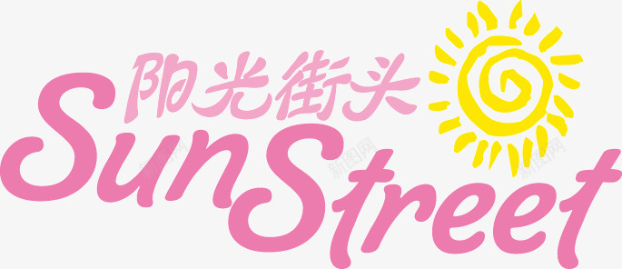 粉色可爱阳光街头png免抠素材_88icon https://88icon.com 创意 可爱 字体设计 粉色 阳光街头