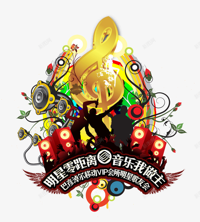 明星零距离png免抠素材_88icon https://88icon.com 喇叭 我做主 明星零距离 花纹 音乐