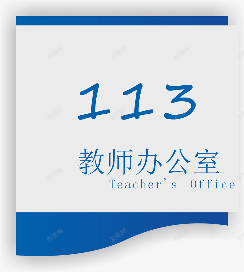 教师办公室png免抠素材_88icon https://88icon.com 亚克力门牌 卡通 教室门牌 教师办公室 门牌 门牌号 门牌设计