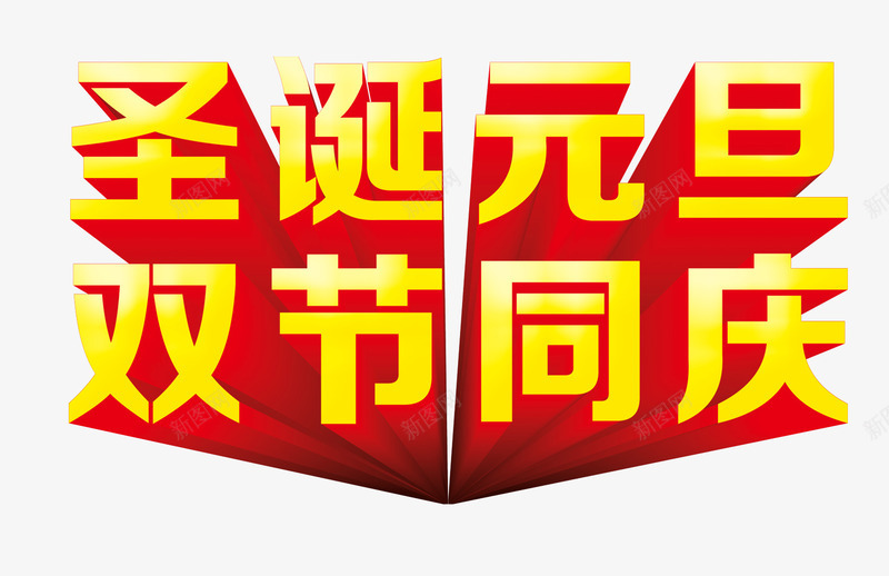 双旦金色立体文字png免抠素材_88icon https://88icon.com 免抠字体 双旦金色 效果文案 立体文字 艺术字