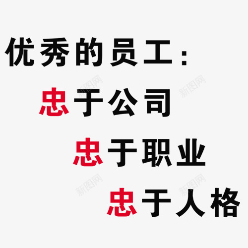 办公室标语艺术字png免抠素材_88icon https://88icon.com 办公室标语 职员 艺术字