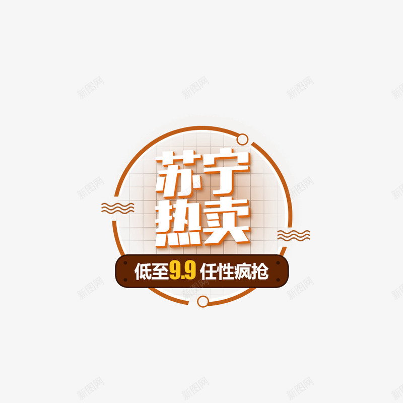 苏宁热卖字体png免抠素材_88icon https://88icon.com 字体设计 艺术字 苏宁热卖 苏宁热卖艺术字