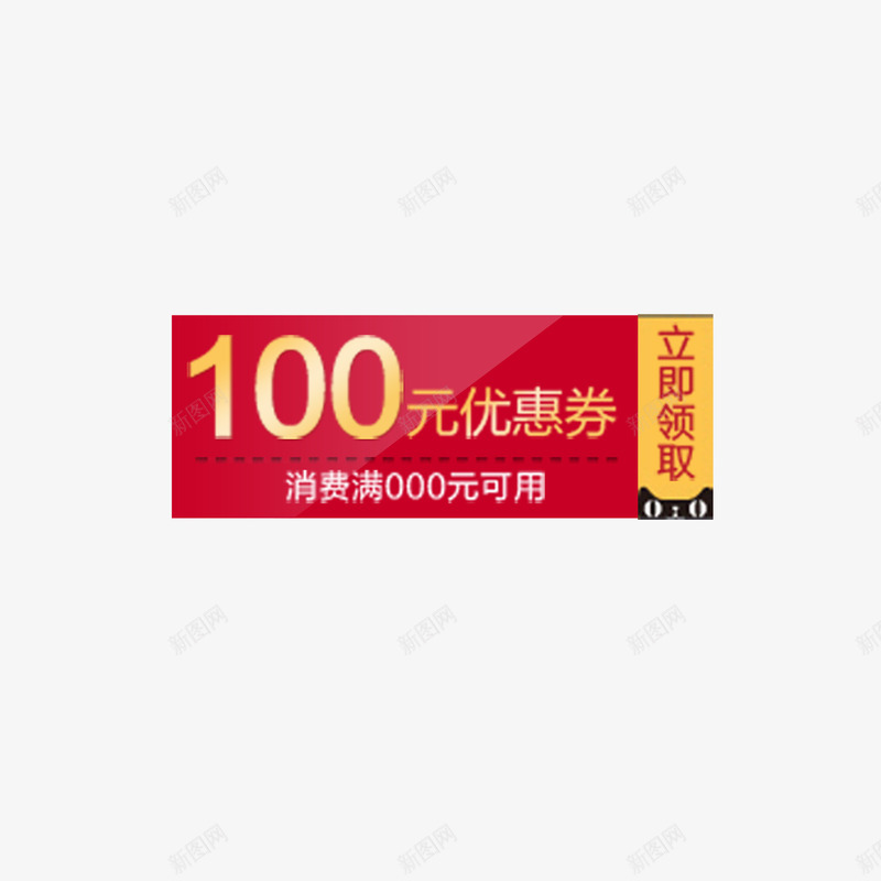 100元优惠券png_88icon https://88icon.com 100 优惠 消费 立即 领取