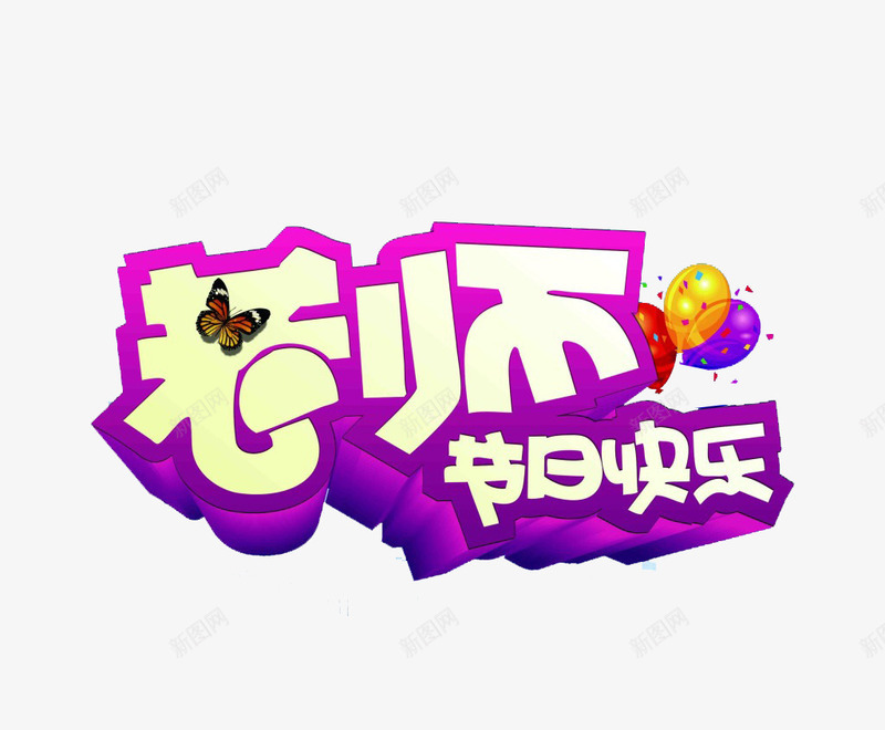 老师节日快乐png免抠素材_88icon https://88icon.com 9月10号 教师 教师节 气球 白紫 艺术字 节日