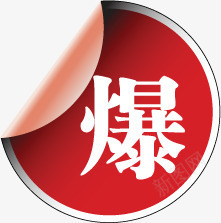 红色爆款促销水印png免抠素材_88icon https://88icon.com 促销 水印 红色