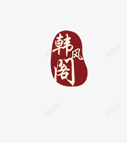 韩国风文案豆子红色装饰png免抠素材_88icon https://88icon.com 文案 红色 装饰 豆子 韩国风