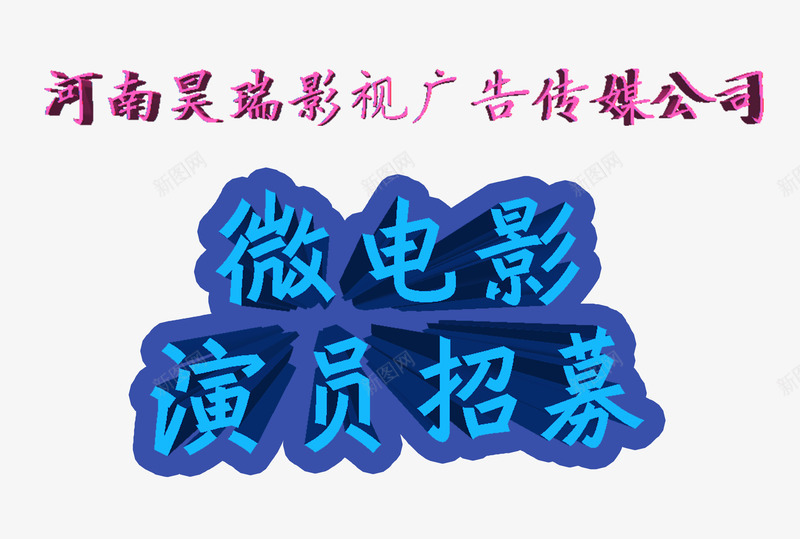 微电影演员招募艺术字png免抠素材_88icon https://88icon.com 免费png素材 微电影 微电影演员招募 艺术字