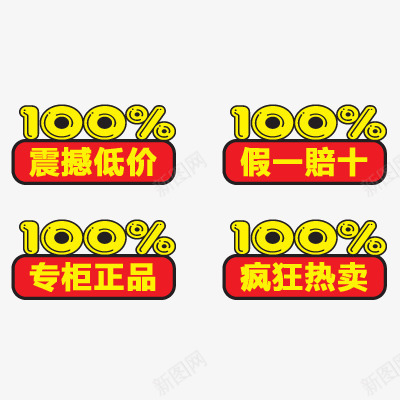 促销标签psd免抠素材_88icon https://88icon.com 100 专柜正品 假一赔十 疯狂热卖 震撼低价