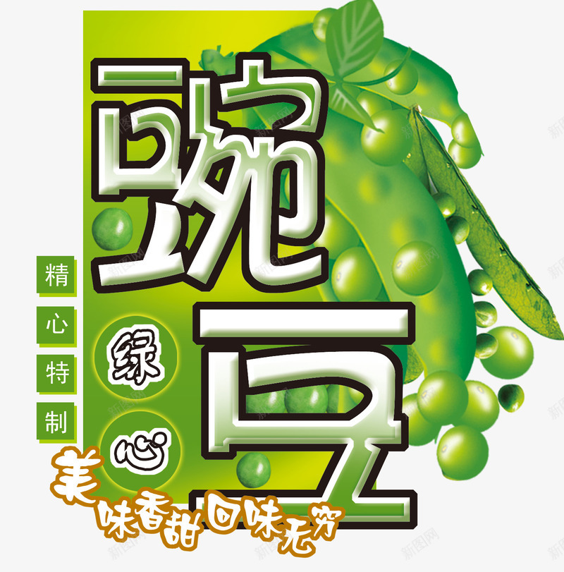 食品海报字体png免抠素材_88icon https://88icon.com 文案 豆类文案字体 豌豆文案字体 食品 食物字体