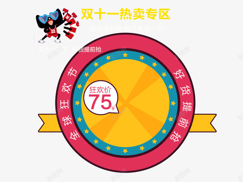 双十一热卖专区png免抠素材_88icon https://88icon.com 丝带 价签 促销活动 十一促销 双11 双十一 圆形 天猫 天猫双十一 淘宝双十一 粉色 蓝色 黄色