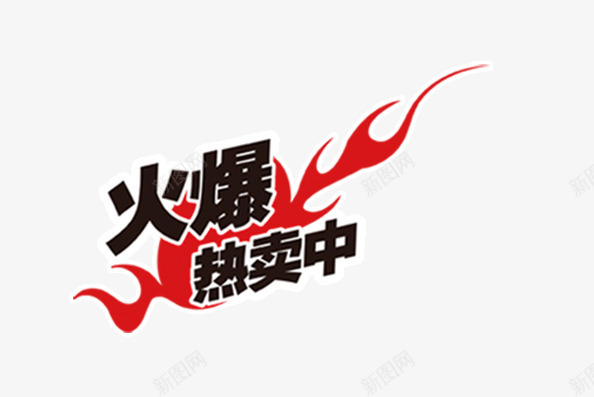 火爆热卖中装饰png免抠素材_88icon https://88icon.com 火爆 火爆热卖 热卖 装饰 装饰图案 装饰设计 设计