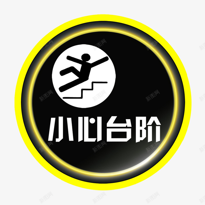 圆形小心台阶地贴png免抠素材_88icon https://88icon.com png图片素材 免费png素材 地贴 小心台阶 小心台阶字体 小心台阶标识 白色字体