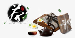 中国风茶壶礼盒茶艺术字文字排版素材