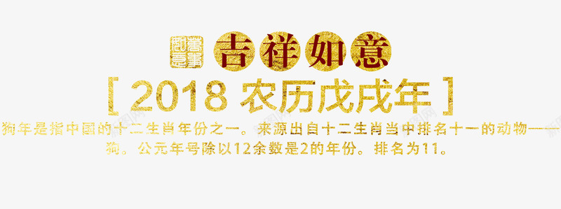 金色2018艺术字png免抠素材_88icon https://88icon.com 2018艺术字 免抠艺术字 新年文字 狗年文案 金色字体