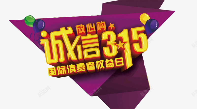 诚信315矢量图eps免抠素材_88icon https://88icon.com 315 PNG图片 PNG图片素材 PNG矢量素材 PNG素材 PNG素材免费下载 淘宝 网购 诚信 购物 矢量图