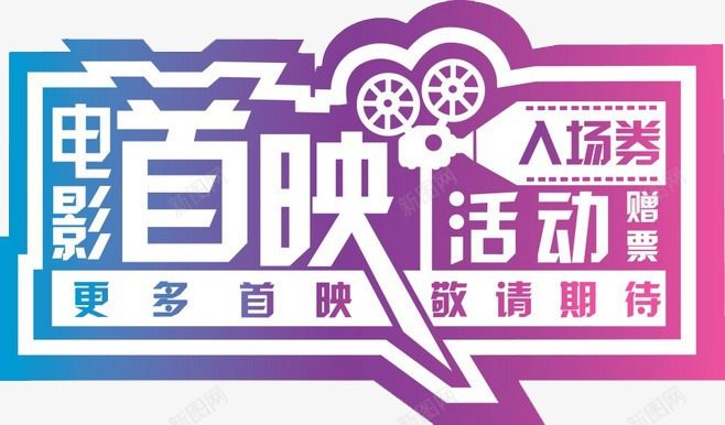 电影首映活动png免抠素材_88icon https://88icon.com 优惠活动 电影首映 送票