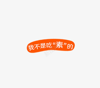 我不是吃素的png免抠素材_88icon https://88icon.com 文案排版 标题 橘黄色 橘黄色背景