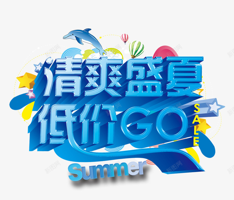 清爽盛夏png免抠素材_88icon https://88icon.com GO SUMMER 低价 清爽 盛夏 购物