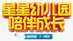 星星幼儿园素材