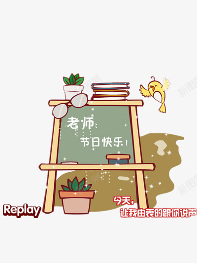 教师节png免抠素材_88icon https://88icon.com 教师节 老师 节日快乐 黑板