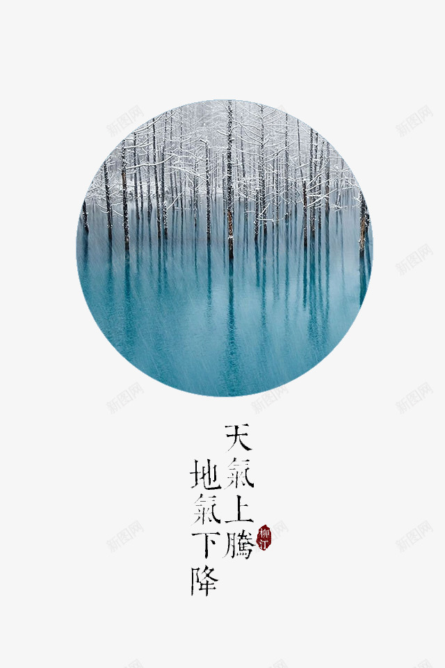 七十二候png免抠素材_88icon https://88icon.com 传统 地气下降 天气上腾 气象 节气