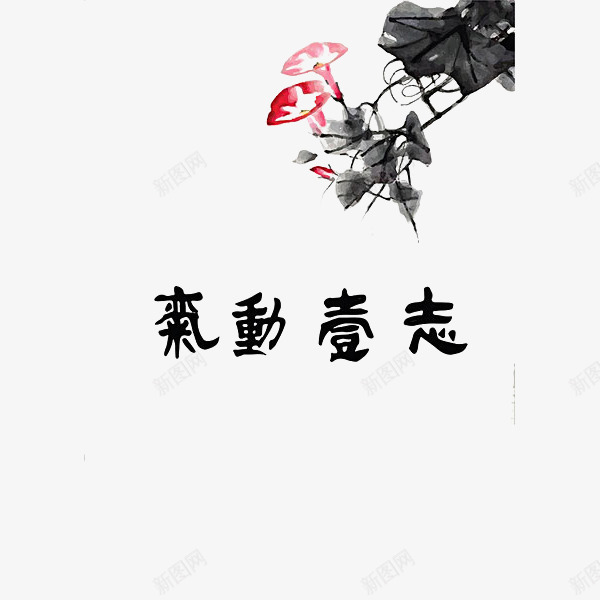 中国风水墨牵牛花png免抠素材_88icon https://88icon.com 中国风 古风 喇叭花 插图 毛笔字 水墨 水墨牵牛花 牵牛花