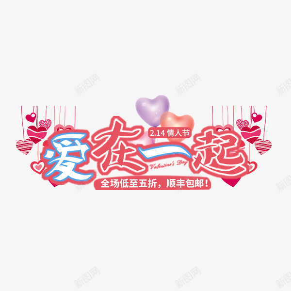 爱在一起粉色可爱艺术字png免抠素材_88icon https://88icon.com 情人节文案 排版文字 淘宝促销 爱在一起 粉色 艺术字