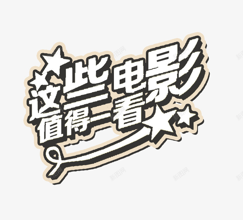 电影艺术字png免抠素材_88icon https://88icon.com 值得看 星星 电影 艺术字