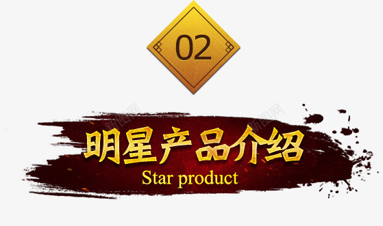 产品介绍册明星产品介绍图标图标