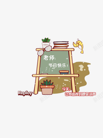 老师节节日快乐png免抠素材_88icon https://88icon.com 教师节 教师节卡通图 教师节装饰图