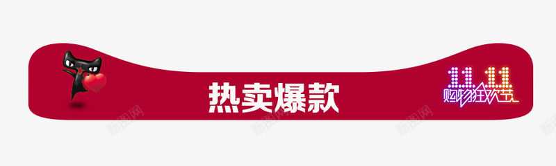 热卖爆款png免抠素材_88icon https://88icon.com 双十一 热卖爆款 爆款