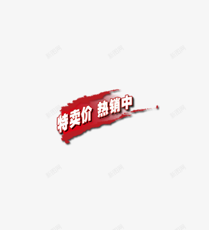 热卖热销中png免抠素材_88icon https://88icon.com 字体设计 文字素材 淘宝素材 热卖 热销 艺术字