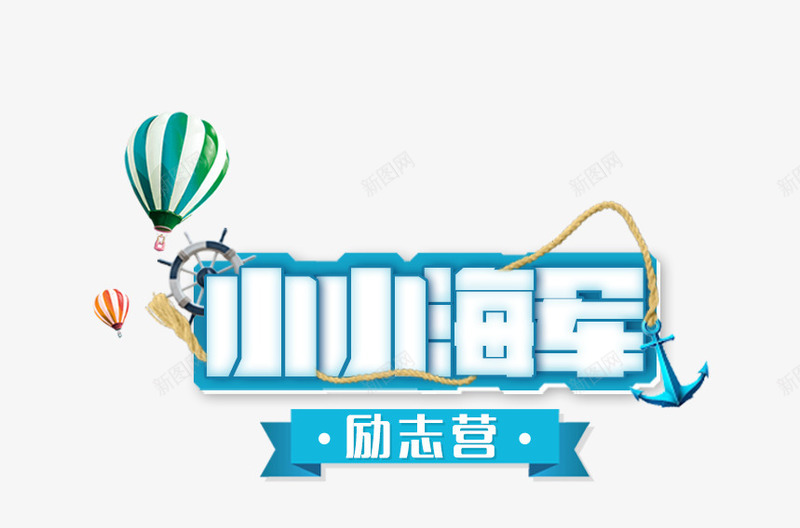 小小海军png免抠素材_88icon https://88icon.com 励志营 小小海军 气球 绳子 艺术字 锚