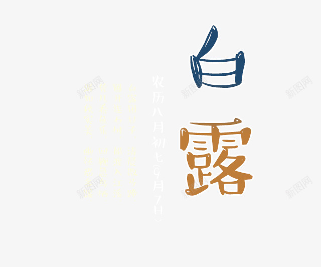 白露节气文案排版png免抠素材_88icon https://88icon.com 文字排版 白露 艺术字 节气