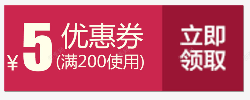 满减优惠png免抠素材_88icon https://88icon.com 5 优惠券 双十一 淘宝京东 满200 立即领取