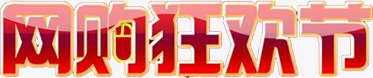 网购狂欢节海报字体png免抠素材_88icon https://88icon.com 字体 海报 狂欢节