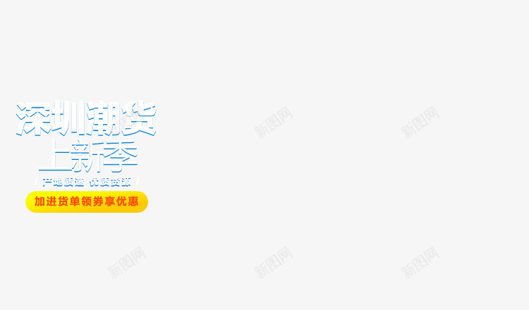 深圳潮货上新季文案png免抠素材_88icon https://88icon.com 文案 深圳